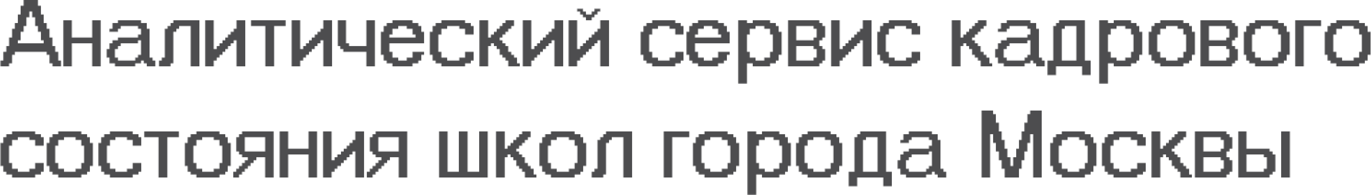 Аналитический сервис кадрового состояния школ города Москвы